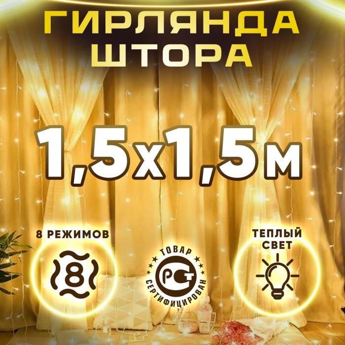 Гирлянда штора 1.5х1.5 на окно стену новогодняя светодиодная занавес водопад роса дождик желтая LED дождь - фото 1 - id-p224444214