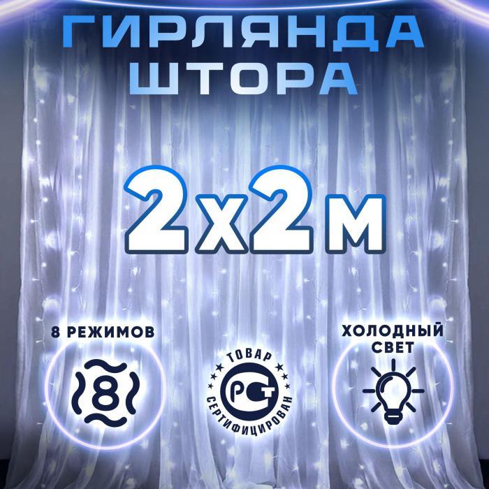 Гирлянда штора 2х2 на окно стену новогодняя светодиодная занавес водопад роса дождик белая LED дождь - фото 1 - id-p224444216