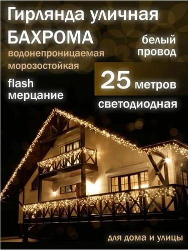 Гирлянда бахрома уличная светодиодная на дом новогодняя электрогирлянда ...