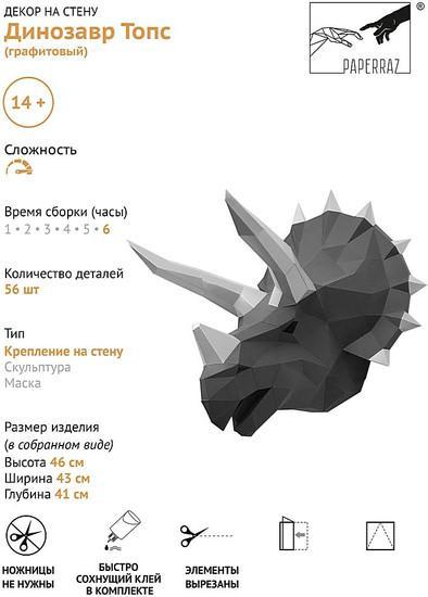 PaperCraft PAPERRAZ Динозавр Топс (графитовый) - фото 5 - id-p224460355