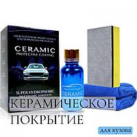 Жидкое стекло для авто кузова автомобиля Керамическое покрытие Нано защита ЛКП полироль керамика автомобильная