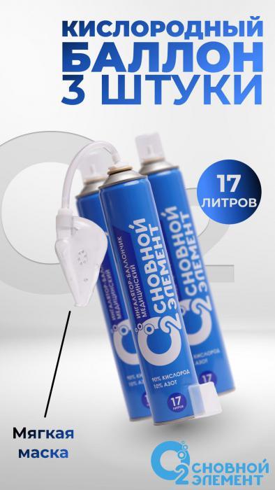 Кислородный баллончик для дыхания баллон с маской медицинский кислород 17 литров (упаковка 3 штуки) - фото 1 - id-p224444305