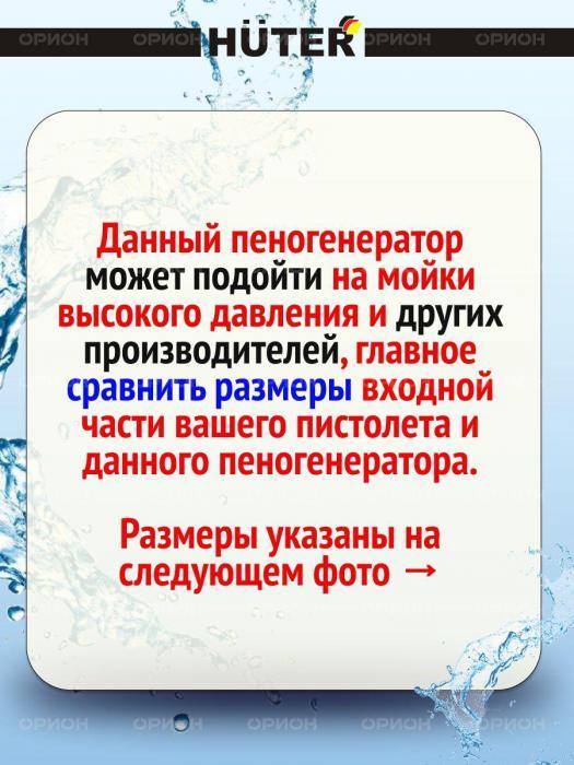 Пеногенератор для мойки высого давления HUTER Ресанта Пенная насадка пенообразователь пенник пенопистолет - фото 4 - id-p224444318