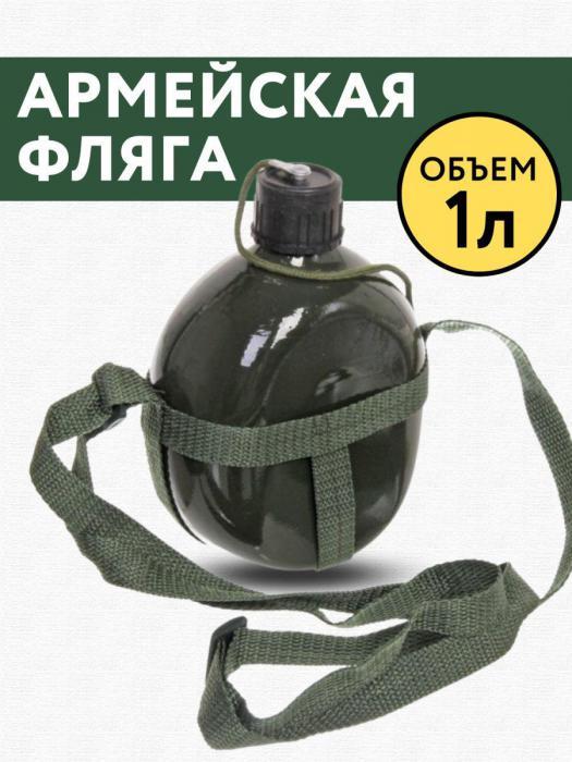 Фляжка армейская фляга для воды алкоголя мужчин тактическая военная походная из нержавеющей стали с чехлом - фото 1 - id-p224444346