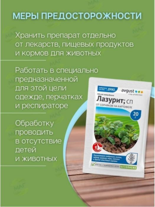 Лазурит от сорняков на картофеле и томатах Средство защиты растений гербицид отрава для травы - фото 4 - id-p224444386