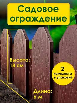 Заборчик садовый для клумбы декоративный бордюр забор Ограждение для кустов цветов грядок