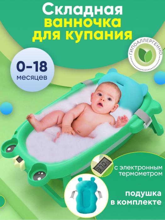 Ванночка для купания новорожденных складная с термометром и гамаком детский ковшик зеленый - фото 1 - id-p224444411