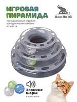 Интерактивная игрушка для кошек кота котят собак Дразнилка пирамидка