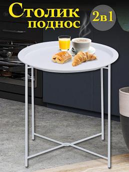Журнальный столик поднос круглый с ножками VS57 белый стол металлический кофейный складной трансформер