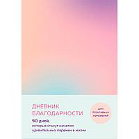 Дневник "Дневник благодарности. 90 дней, которые станут началом удивительных перемен в жизни (градиент)"