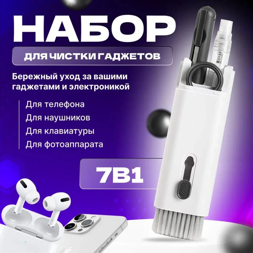 Многофункциональный набор для чистки оргтехники 7 в 1 Multifunctional Cleaning Brush Q6E - фото 1 - id-p210171450