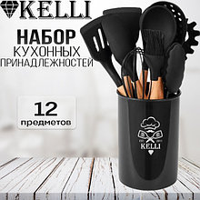 Кухонный набор 12 пр. Kelli KL-01120 (черный)