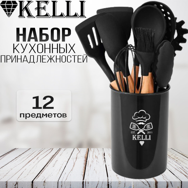 Кухонный набор 12 пр. Kelli KL-01120 (черный) - фото 1 - id-p224531853