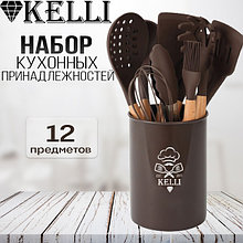 Кухонный набор 12 пр. Kelli KL-01120 (шоколадный)