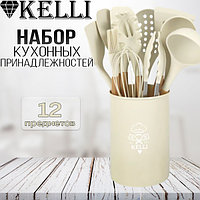Кухонный набор 12 пр. Kelli KL-01120 (кремовый)