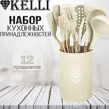 Кухонный набор 12 пр. Kelli KL-01120 (кремовый)