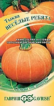 Тыква "Веселые ребята" сер. "Семена от автора", 1 г .   "Гавриш", РФ