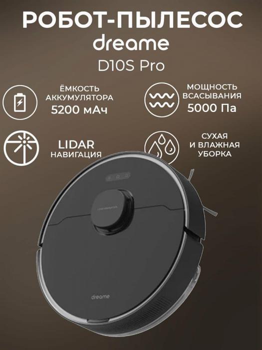 Робот пылесос с сухой и влажной уборкой управлением со смартфона лидаром DREAME D10s Pro черный - фото 8 - id-p224460525