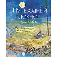 Книга "Путеводный блокнот одной девочки. Вдохновляющие страницы для идущей к мечтам. Полнолуние", Анна Фенина,