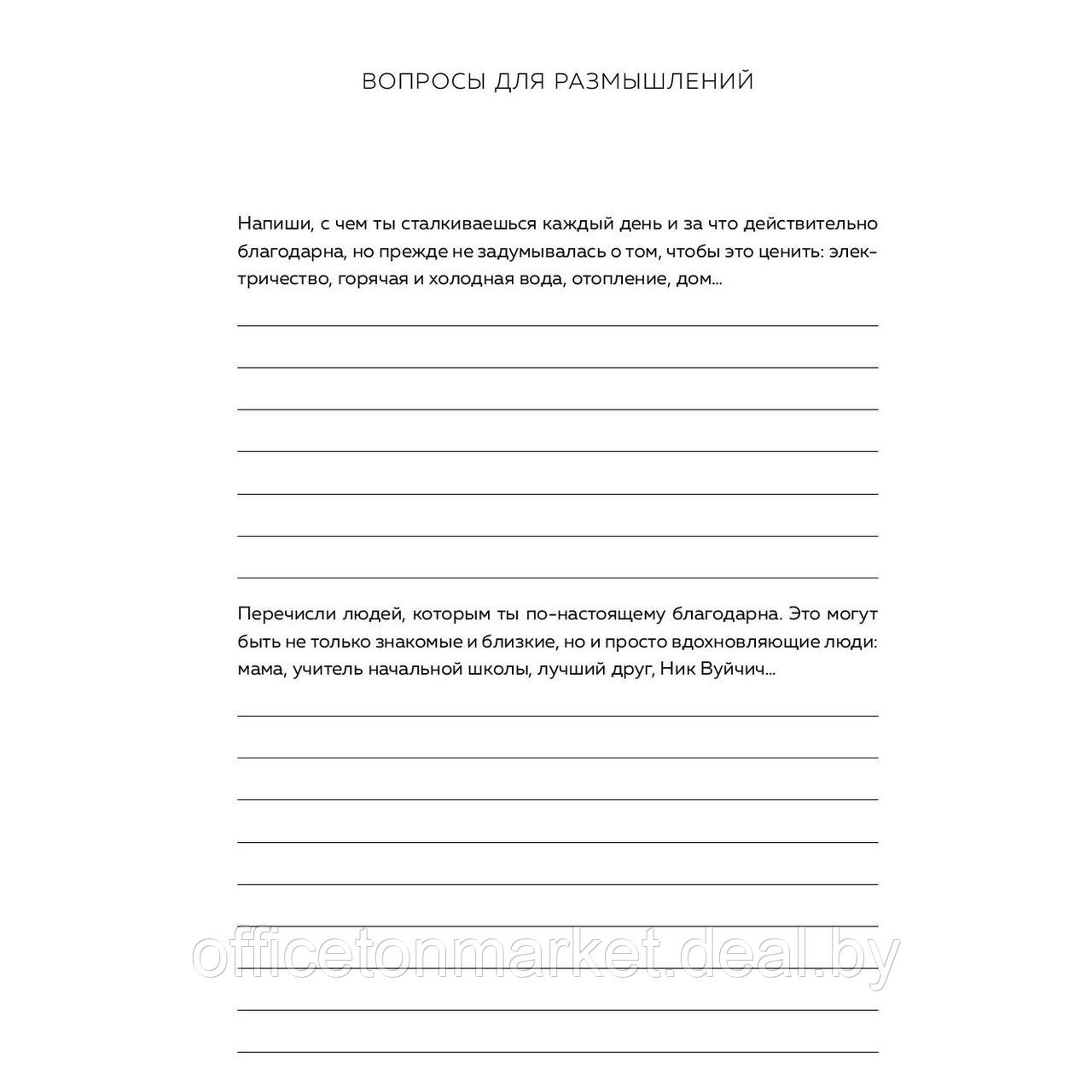 Дневник "Дневник благодарности. 90 дней, которые станут началом удивительных перемен в жизни (цветы)" - фото 4 - id-p224531717