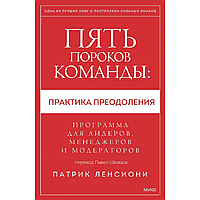 Книга "Пять пороков команды: практика преодоления. Программа для лидеров, менеджеров и модераторов", Патрик