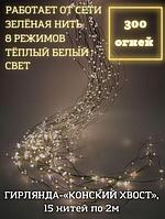 Гирлянда конский хвост новогодняя светодиодная интерьерная елочная LED электрогирлянда огоньки на елку 2 метра