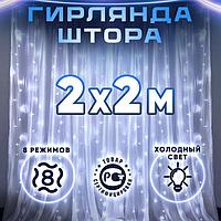 Гирлянда штора 2х2 на окно стену новогодняя светодиодная занавес водопад роса дождик белая LED дождь