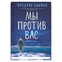 Книга "Мы против вас", Фредерик Бакман