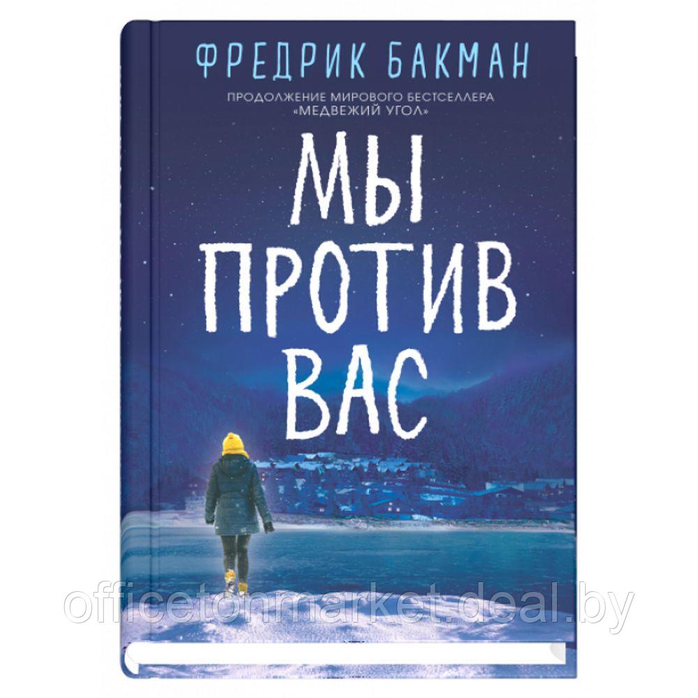 Книга "Мы против вас", Фредерик Бакман - фото 1 - id-p224531721