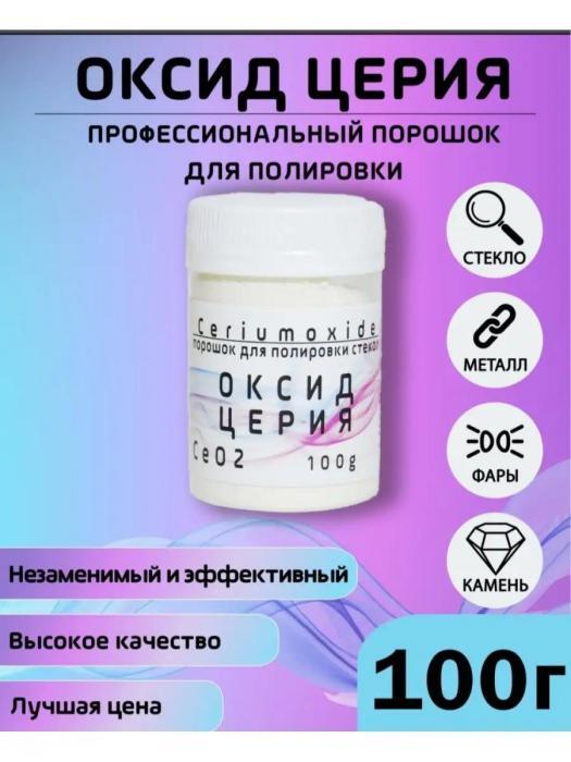 Полироль для фар полировальная паста полировочная для полировки стекла автомобиля от царапин оксид церия - фото 1 - id-p224425878