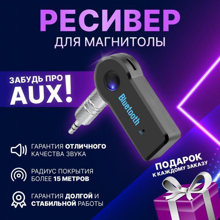 Блютуз в машину автомобиль aux bluetooth адаптер аукс ресивер переходник для авто магнитолы музыки - фото 1 - id-p224425924