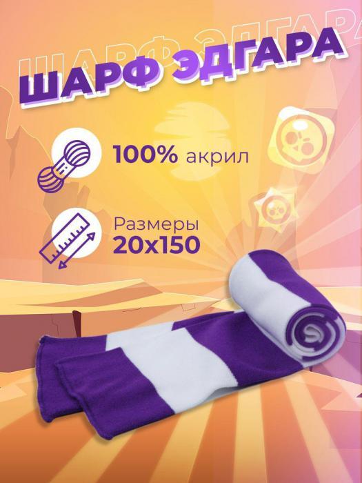 Шарф Эдгара Brawl Stars бравл старс аниме для подростков - фото 3 - id-p224426196