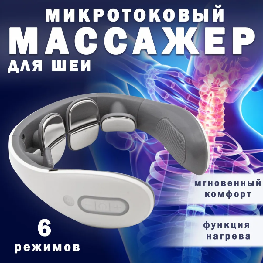 Электроимпульсный массажер для шеи Smart Neck Massager JT-66 (6 массажных головок, 15 режимов интенсивности)