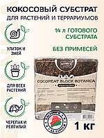 Субстрат кокосовый 1кг Botanica