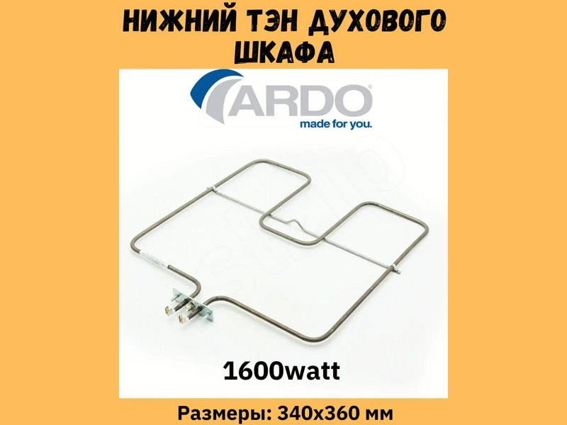 Тэн (нагревательный элемент) нижний для духовки Ardo COK101AD (Thermowatt 1600W, 524012200, 3409018, COK101AD, - фото 6 - id-p139611553