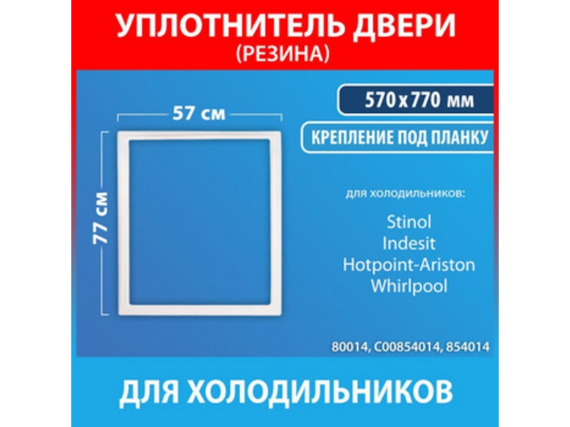 Уплотнительная резина (уплотнитель двери) для холодильника Indesit C00854014 (570x770mm) - фото 3 - id-p59348839
