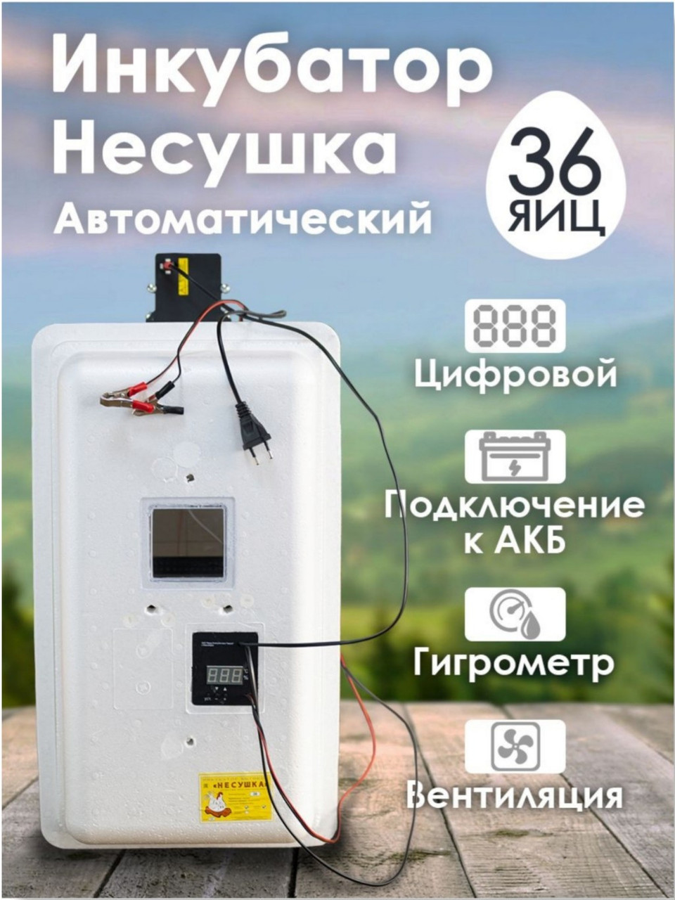 Инкубатор Несушка-36-ЭА+12В н/н 45Вг - фото 1 - id-p196586170