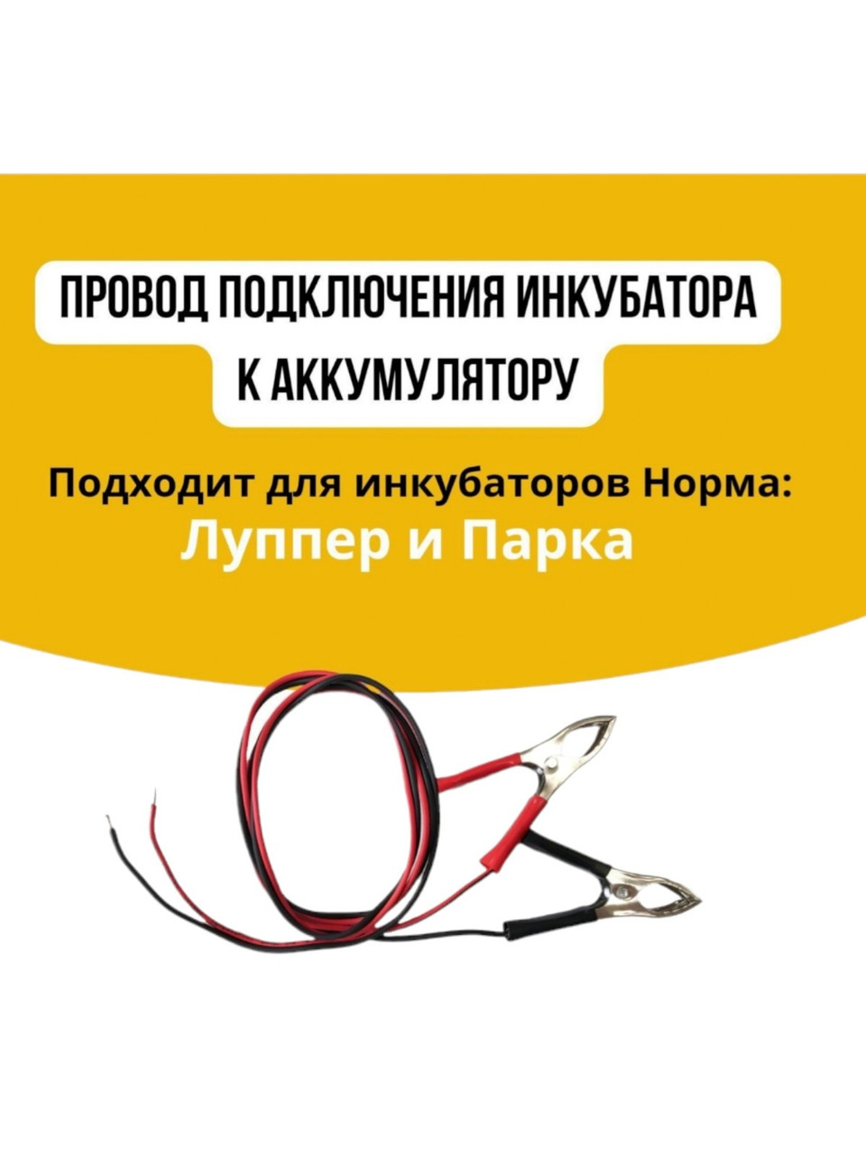 Шнур для подключения АКБ к инкубатору «Норма»