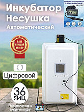 Инкубатор Несушка-36-ЭГА+12В н/н 45Г