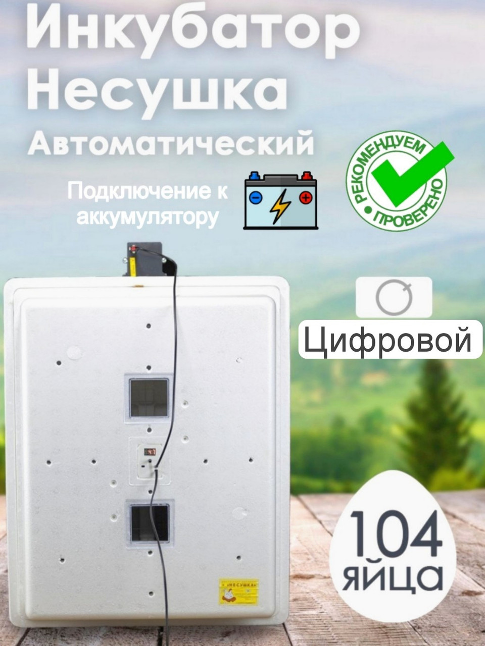 Инкубатор Несушка-104-ЭА+12В н/н 64