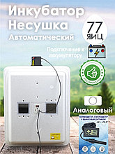 Инкубатор Несушка-77-А+12В н/н 76Г