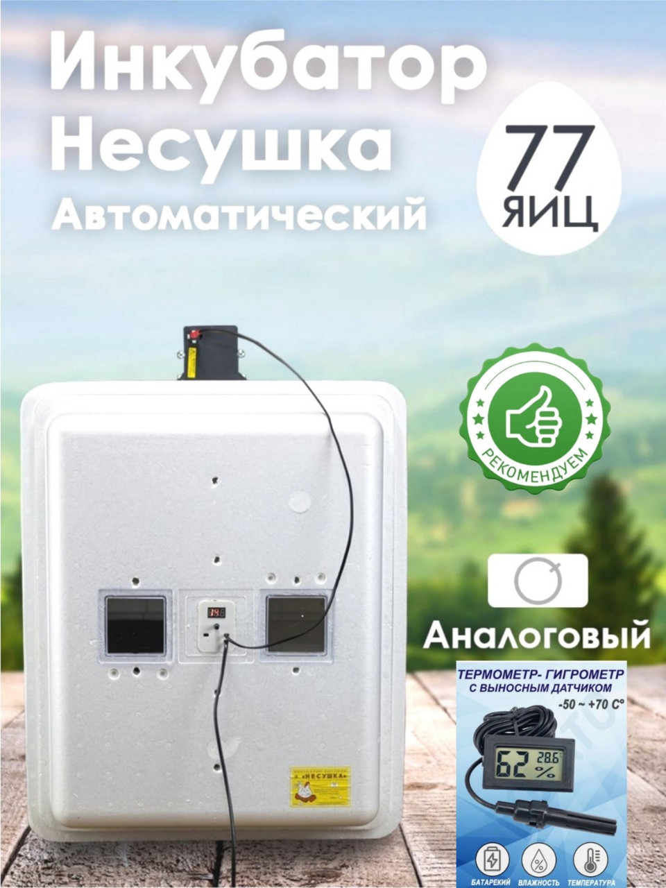 Инкубатор Несушка-77-А н/н 72Г - фото 1 - id-p196586767