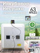 Инкубатор Несушка-63-ЭГА+12В н/н 46Г