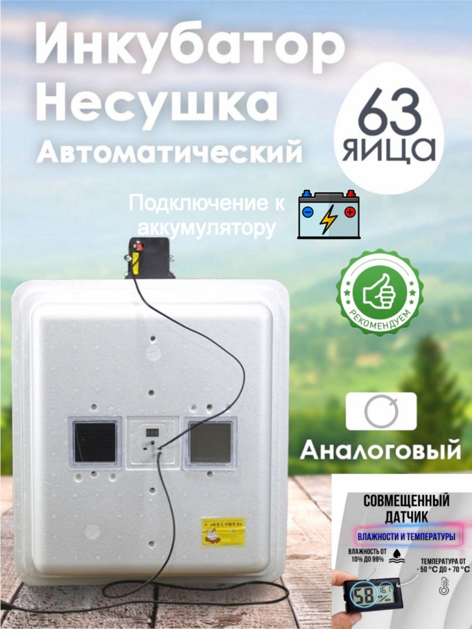 Инкубатор Несушка-63-АГ+12В н/н 75Г