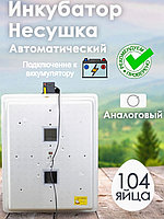 Инкубатор Несушка-104-А+12В н/н 77