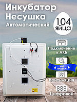 Инкубатор Несушка-104-ЭВА+12В н/н 64В