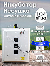 Инкубатор Несушка-104-ЭВА+12В н/н 64В