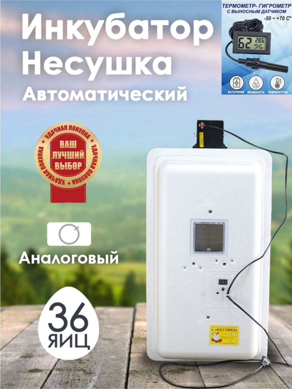 Инкубатор Несушка-36-АГ н/н 70Г