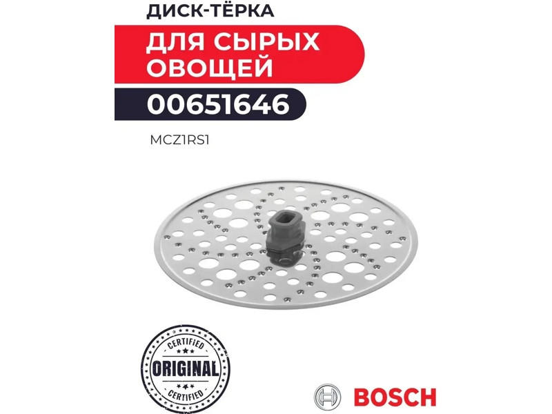 Крупная диск-тёрка для сырых овощей Bosch 00651646 (MCZ1RS1) - фото 6 - id-p35832668
