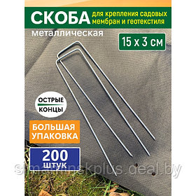 GARDEN SHOW Скоба для крепления садовых мембран и геотекстиля,200 шт/уп, 15х3х2,5см, металл   103682